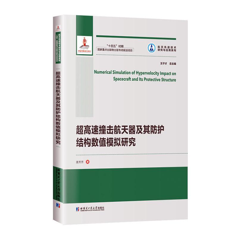 正版超高速撞击航天器及其防护结构数值模拟研究盖芳芳书店工业技术书籍畅想畅销书