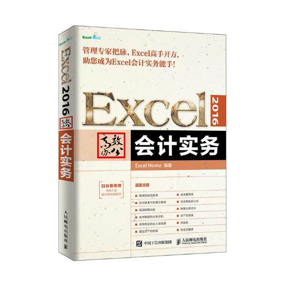 正版包邮 Excel 2016办公 会计实务 书店 会计电算化书籍 畅想畅销书
