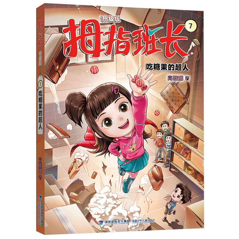 正版拇指班长（升级版）7·吃糖果的超人商晓娜书店儿童读物书籍 畅想畅销书
