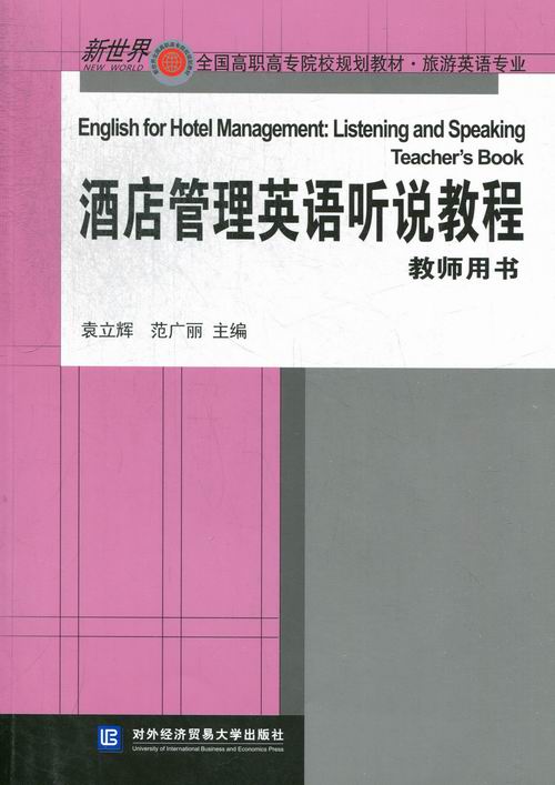 正版包邮 新全国高职高专院校规划教材旅游英语专业:酒店管理英语听说教程(教师用书) 对外经济贸易大学出版社 旅游酒店类书籍