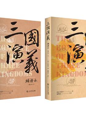 三国演义补证本 增订本全2册 盛巽昌上海人民出版社三国演义原著正版完整版小学生青少年版白话版古典名著章回体历史演义小说书籍