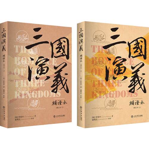 三国演义补证本 增订本全2册 盛巽昌上海人民出版社三国演义原著正版完整版小学生青少年版白话版古典名著章回体历史演义小说书籍