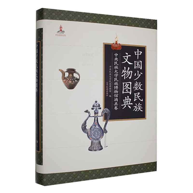 正版中国少数民族文物图典:中央民族大学民族博物馆酒具卷中央民族大学民族博物馆书店历史书籍 畅想畅销书