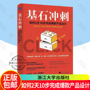 基石冲刺 如何2天10步完成爆款产品设计 杰克 约翰 风靡硅谷的基石冲刺法 助你2天洞察用户需求 精准契合市场书籍 浙江大学出版社