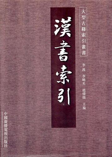 正版包邮 汉书索引 李波 中国广播电视出版社 战国秦汉 书籍tjs