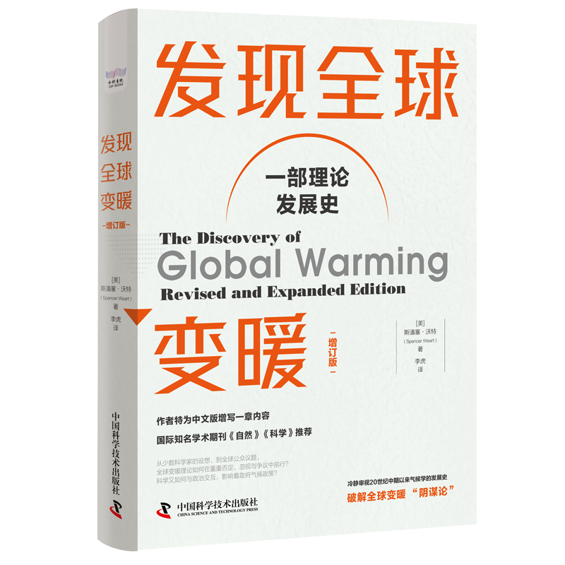 正版发现全球变暖(增订版)斯潘塞·沃特书店自然科学书籍 畅想畅销书