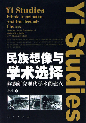 正版包邮 民族想像与学术选择:彝族研究现代学术的建立 李列 书店 社会学书籍 畅想畅销书