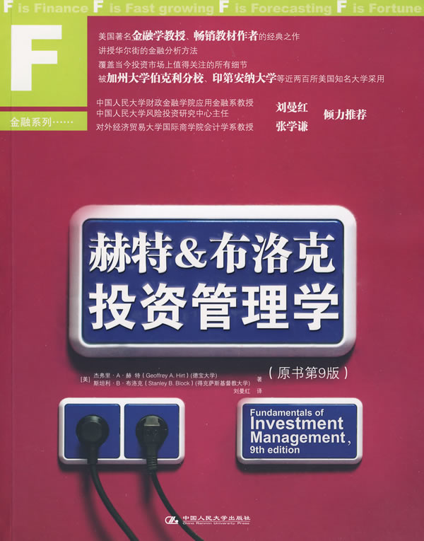 正版包邮 赫特&布洛克投资管理学-(原书第9版) 赫特 书店 金融市场与管理书籍 9787300114514 中国人民大学出版社