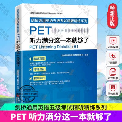 正版包邮 PET听力满分这一本够了 剑桥通用英语五级考试精听精练系列北京英博剑桥考试研究中心 中小学教辅书籍