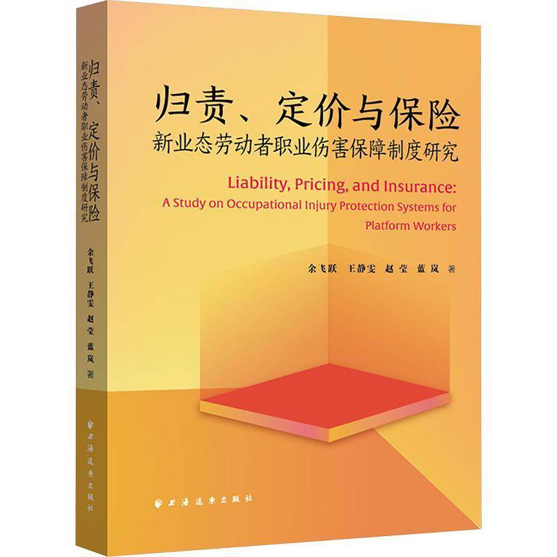 归责、定价与保险:新业态劳动者职业伤害保障制度研究余飞跃图书书籍