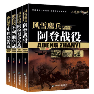 正版 二战战役4册 惊天骇浪中途岛海战+血色长空不列颠空战+沙漠烽烟阿拉曼争夺战+风雪鏖兵阿登战役 战争军事书籍 中国书籍出版