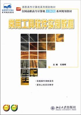 正版包邮 常用工具软件实例教程-件-案 石朝晖 书店 计算机类书籍 畅想畅销书