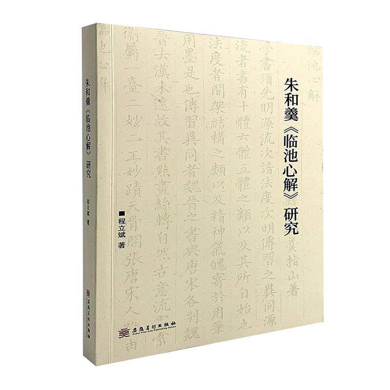 朱和羹《临池心解》研究程立斌图书书籍