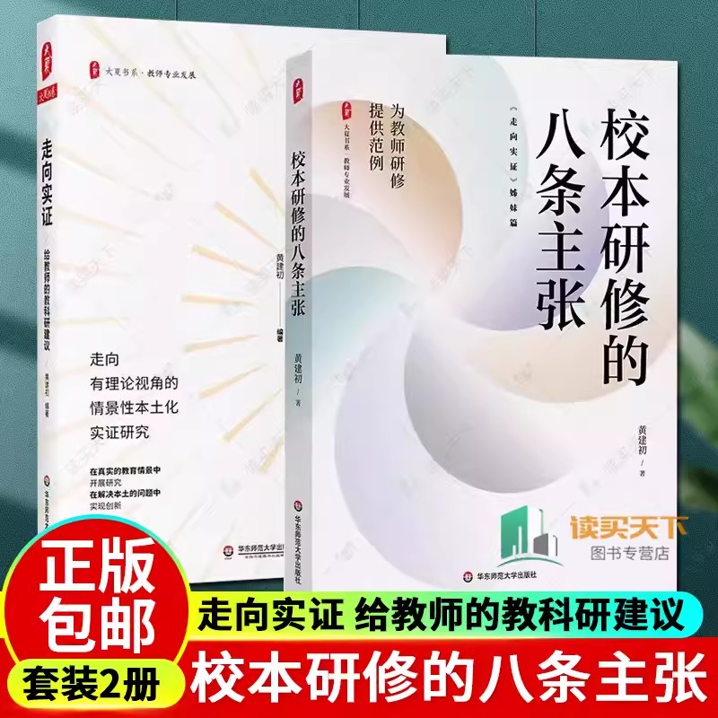正版包邮 走向实证 给教师的教科研建议+校本研修的八条主张 2册 大夏书系 教师专业发展 华东师范大学出版社 书籍