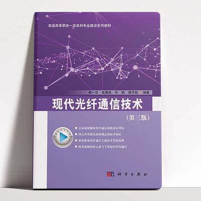 现代光纤通信技术韩一石工业技术书籍