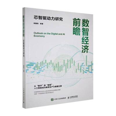数智经济前瞻:芯智驱动力研究胡国栋等人民邮电出版社9787115671387 经济书籍