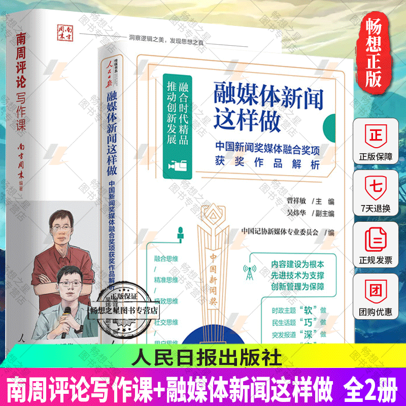 2册融媒体新闻这样做中国新闻奖媒体融合奖项获奖作品解析+南周评论写作课怎样表达一个观点人民日报传媒书系写作方法实战指南书籍