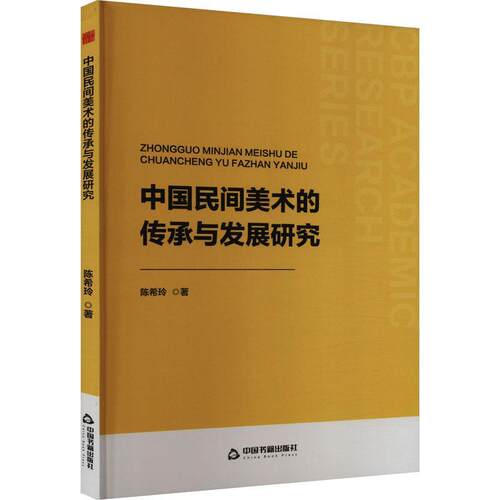正版中国民间美术的传承与发展研究陈希玲书店艺术书籍 畅想畅销书
