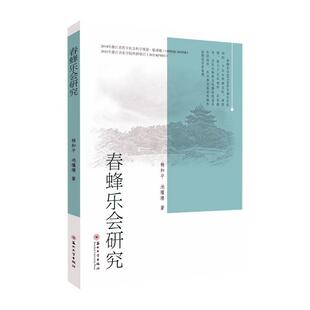 正版春蜂乐会研究杨和平书店艺术书籍 畅想畅销书