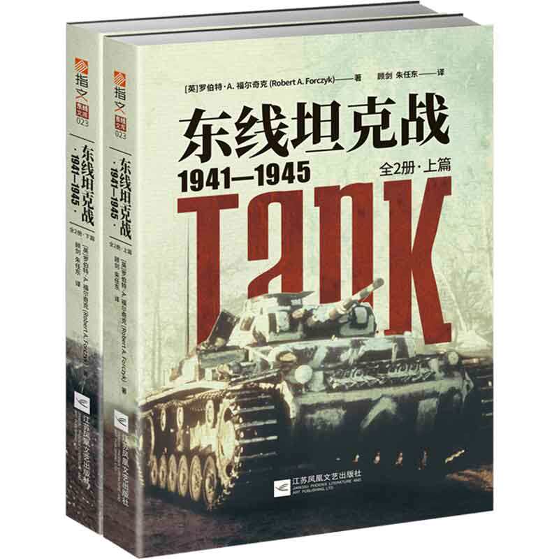 正版包邮 东线坦克战 : 1941-1945 : 全2册 罗伯特· 书店 军种、兵种书籍 畅想畅销书