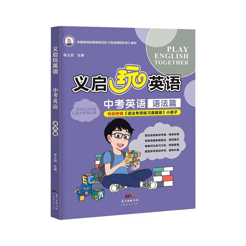 正版包邮义启玩英语:中考英语:语法篇:English grammar李义启书店社会科学书籍畅想畅销书