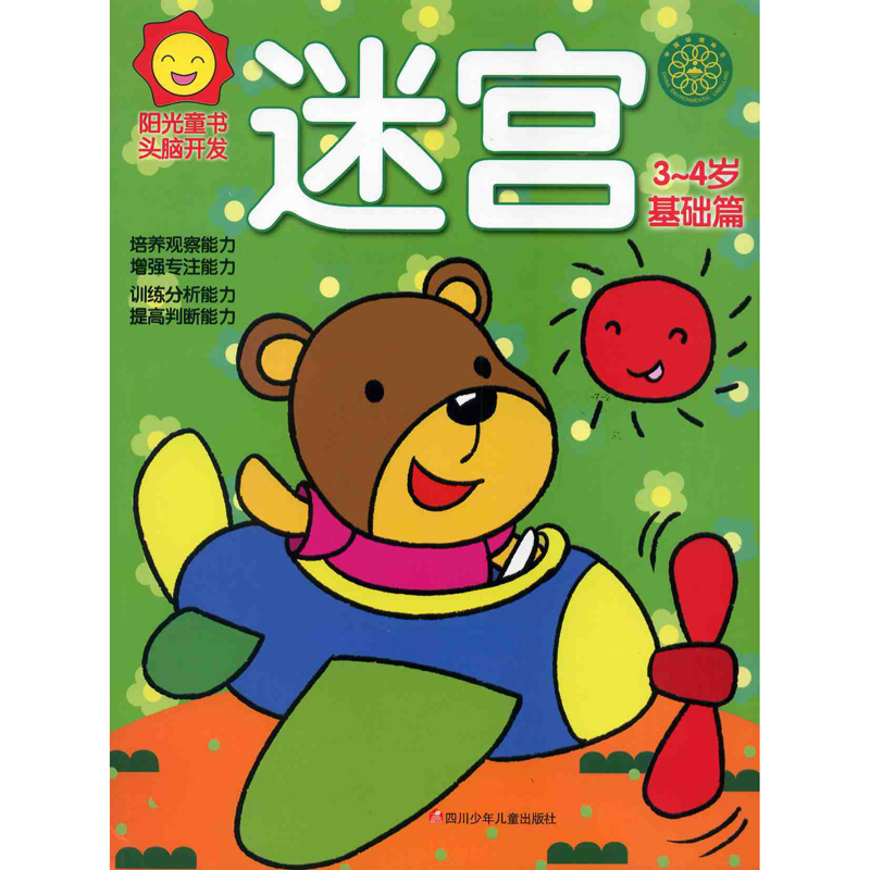 正常发货 正版 阳光童书.头脑开发:迷宫3-4岁·基础篇 书店 迷宫、谜语书籍 畅想畅销书