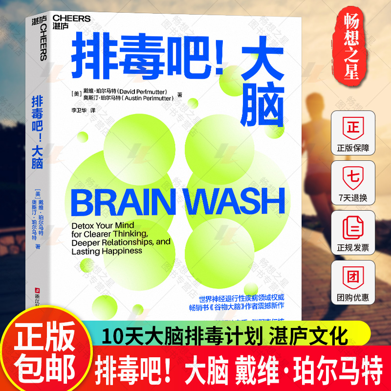 排毒吧！大脑戴维·珀尔马特 10天大脑排毒计划激活前额叶皮质、驯服杏仁核帮助现代人重获专注力和幸福感心理学湛庐文化