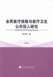 书店 张仲芳 全民医疗保障与医疗卫生公共投入研究 正版 社会保障书籍 包邮 畅想畅销书