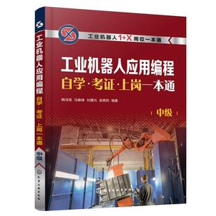 韩鸿鸾书店工业技术书籍 正版 工业机器人应用编程自学·考证·上岗一本通 中级 畅想畅销书