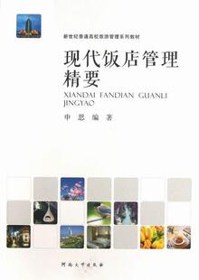 正版现代饭店管理精要申思书店经济书籍 畅想畅销书