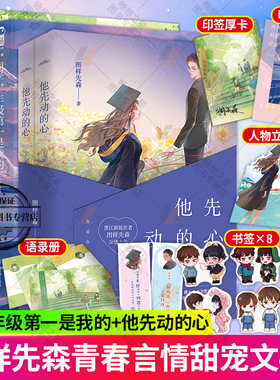 正版 他先动的心+同学年级是我的1+2 图样先森著青春文学言情小说 晋江青春言情温暖治愈继 现代都市爱情初恋高甜宠言情