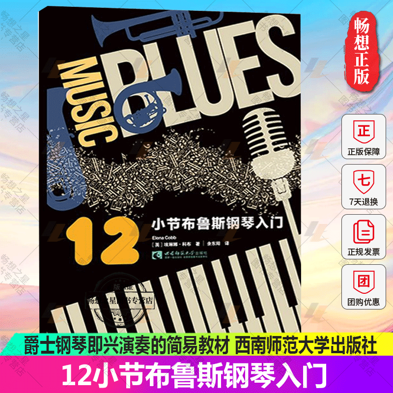 正版包邮 12小节布鲁斯钢琴入门 未来钢琴家系列儿童音乐启蒙钢琴教程 爵士钢琴即兴演奏的简易教材 英皇考级曲目爵士音乐入门书
