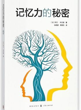 正版记忆力的秘密阿兰·利厄里书店社会科学书籍 畅想畅销书