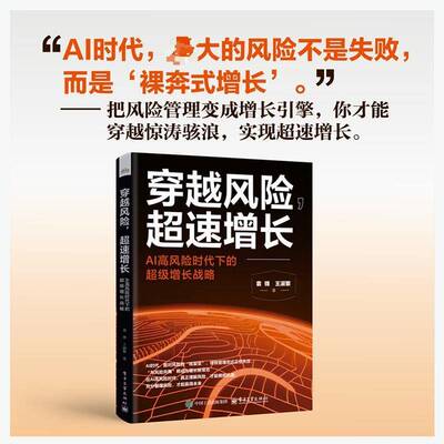 官方正版 穿越风险 超速增长 AI高风险时代下的超级增长战略 袁锋 王淑黎 著 打造无法被击垮的业务韧性 电子工业出版社