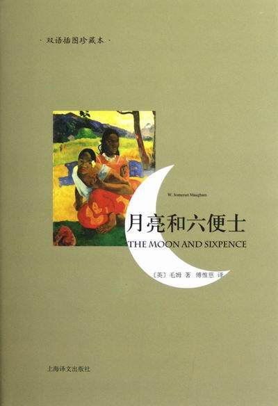 正版包邮 月亮和六便士-双语插图珍藏本 毛姆 书店 英语读物书籍 畅想