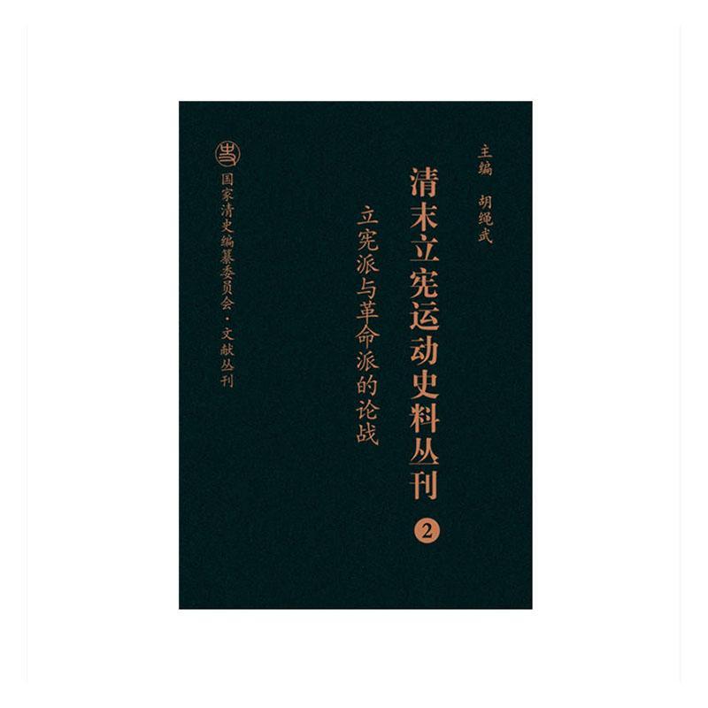 正版包邮 清末立宪运动史料丛刊(2 立宪派与革命派的论战)/国家清史编纂委员会文献丛刊胡绳武书店历史书籍 畅想畅销书