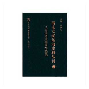 正版包邮 清末立宪运动史料丛刊（2 立宪派与革命派的论战）/国家清史编纂委员会文献丛刊胡绳武书店历史书籍 畅想畅销书