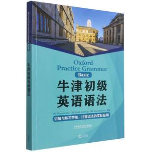 正版 牛津初级英语语法 注重语法实际应用初中语法大全 左页讲解右页练习适用朗思IESOL牛津英语测试备考书籍 外研社