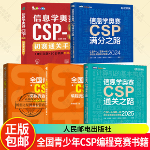 语言基础语法基础算法介绍CSP青少年编程信息学竞赛真题解析书籍正版 全国青少年CSP 计算机历史C 核桃编程 J编程竞赛真题解析