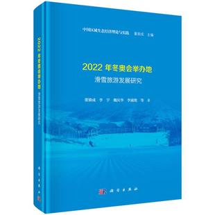 正常发货 正版包邮 2022年冬奥会举办地滑雪旅游发展研究 董锁成等 书店 中外旅游事业书籍 畅想畅销书