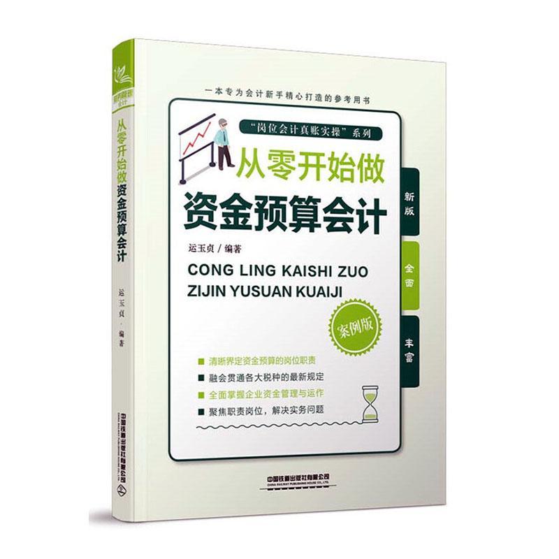 正版包邮 从零开始做资金预算会计:案例版  运玉贞 书店 经济 书籍 畅想畅销书