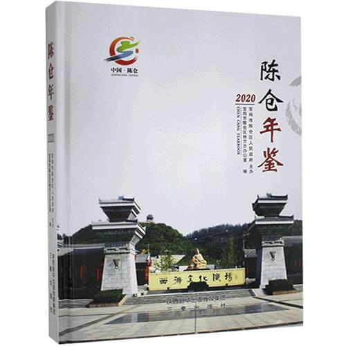 正版包邮 陈仓年鉴.2020宝鸡市陈仓区地方志办公室书店辞典与工具书书籍 畅想畅销书