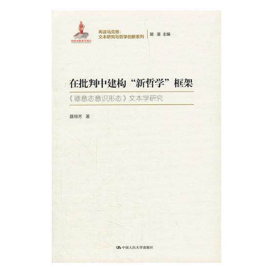 正版包邮 在批判中建构“新哲学”框架:《德意志意识形态》文本学研究 聂锦芳 书店哲学、宗教 书籍 畅想畅销书
