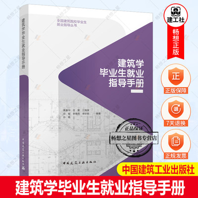 正版包邮 建筑学毕业生就业指导手册 黄春华 任震 江海涛 等编 实习计划 设计工作项目案例 常用法规与标准 中国建筑工业出版社