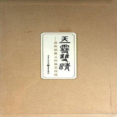 玉雪双清:赵熙胡薇元的翰墨因缘王家葵艺术书籍