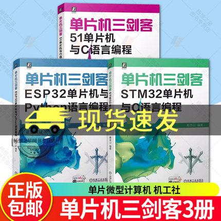 3册任选】单片机三剑客 ESP32单片机与Python语言编程+STM32单片机与C语言编程+51单片机与C语言编程 蔡杏山 单片微型计算机机工社