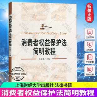包邮 社科学技术书机械设计基础材料科学基础 消费者权益保护法简明教程 编上海财经大学出版 法律书籍 杨馨德 正版