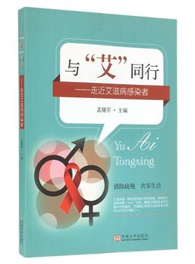 正版与“艾”同行:感染者孟晓军书店医药卫生书籍 畅想畅销书