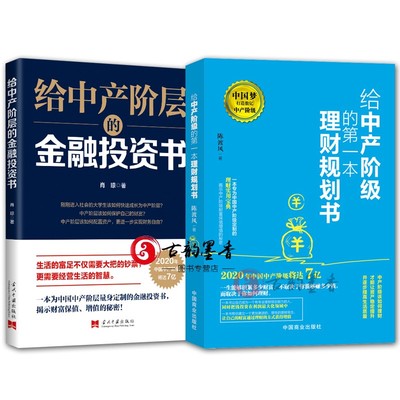 2册 给中产阶层的金融投资书+给中产阶级的本理财规划书 肖琼 陈渡风 金融投资理财技巧书 投资指南书 正版书籍邮 当代中国