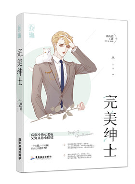 正版包邮 完美绅士 冷艳女老板X又穷又怂小保镖 韩八荒著 广东旅游出版社 9787557016272中国现当代文学作品 图书籍